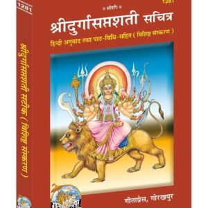 Sri Durgasaptashati Sachitra |Language: Hindi |Size: Medium (पुस्तकाकार) |Code: 1281