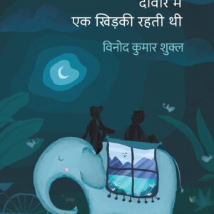 Deewar Mein Ek Khidki Rahti Thi । दीवार में एक खिड़की रहती थी [ साहित्य अकादमी पुरस्कार से पुरस्कृत उपन्यास ]
