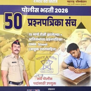 Vitthal Bade Police Bharti 2026 50 Prashnapatrika Sanch - 15th March la Zalelya + Atisambhavya + OMR Sheet - with QR Scannable Hologram
